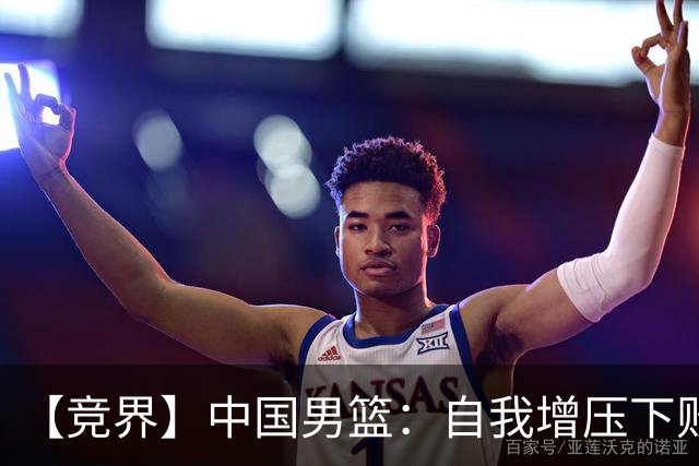 【竞界】中国男篮：自我增压下败给自己体系