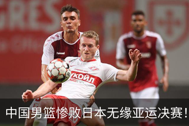 中国男篮惨败日本无缘亚运决赛！最多落后35分，连续两届亚运丢金