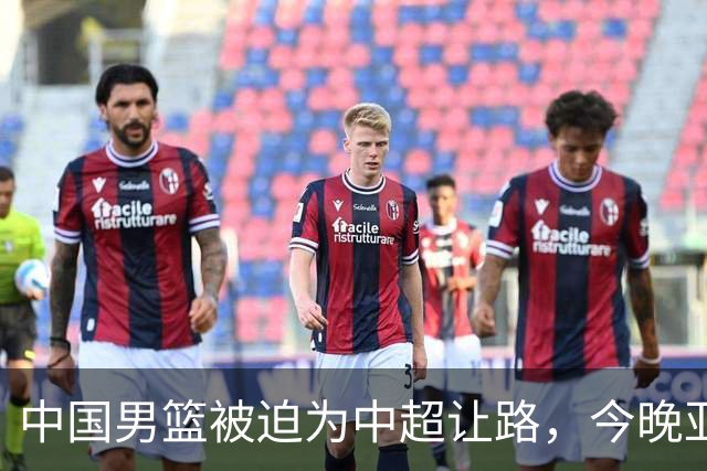 中国男篮被迫为中超让路，今晚亚运会半决赛死磕日本，CCTV5+直播
