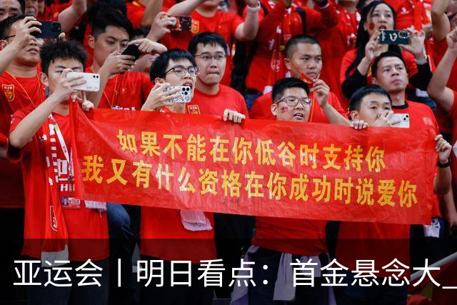亚运会丨明日看点：首金悬念大 泳池或多金