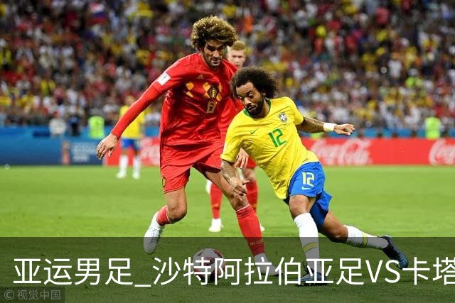 亚运男足 沙特阿拉伯亚足VS卡塔尔亚足 分析预测参考