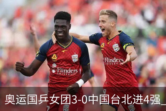 奥运国乒女团3-0中国台北进4强 将与韩国争决赛权