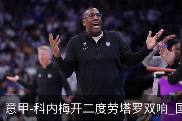 意甲-科内梅开二度劳塔罗双响 国米连追2球2-2罗马