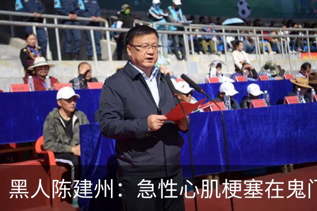黑人陈建州：急性心肌梗塞在鬼门关了走一遭 希望大家多保重身体