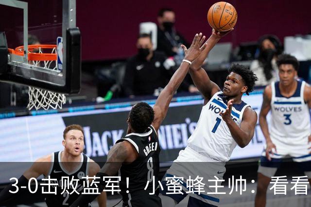 3-0击败蓝军！小蜜蜂主帅：看看那些球队砸的钱，那只是纸面实力